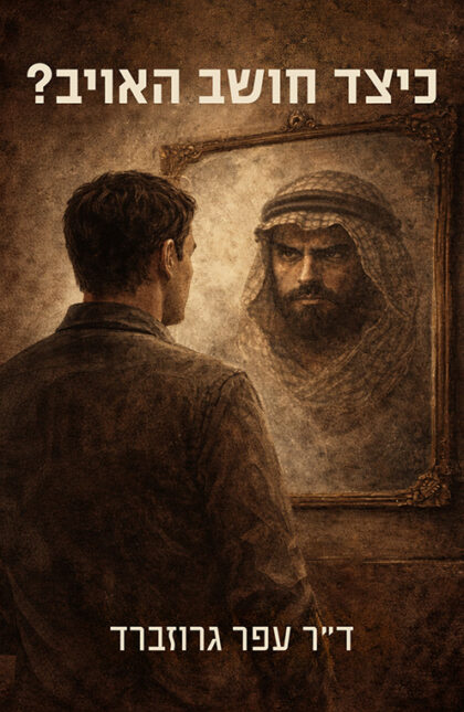 כיצד חושב האויב