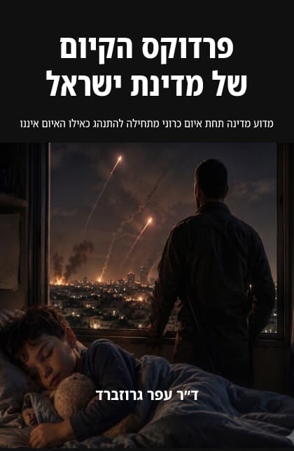 פרדוקס הקיום של מדינת ישראל