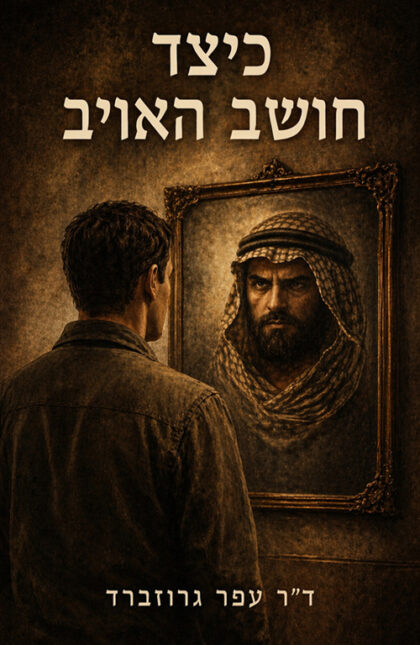 כיצד חושב האויב