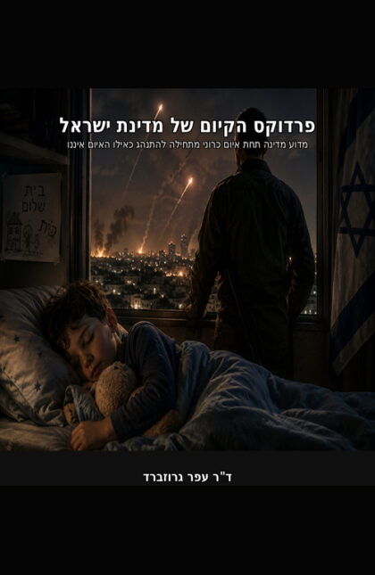 פרדוקס הקיום של מדינת ישראל