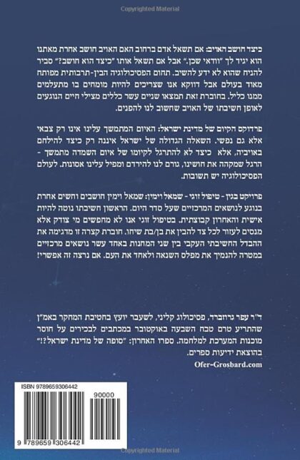 מדע הפסיכולוגיה – לבטחון ישראל