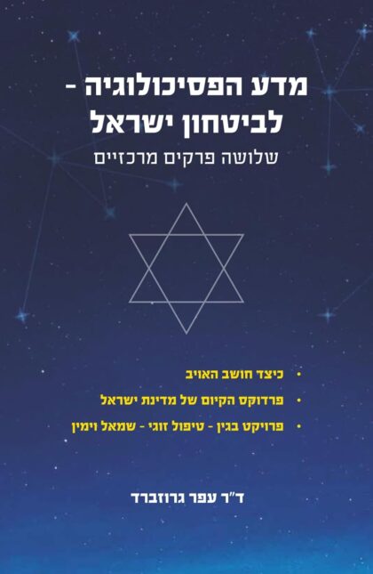 מדע הפסיכולוגיה – לבטחון ישראל